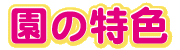 教育目標